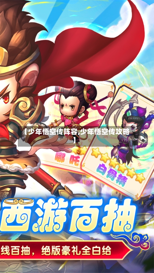 【少年悟空传阵容,少年悟空传攻略】-第2张图片