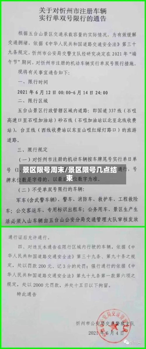 景区限号周末/景区限号几点结束