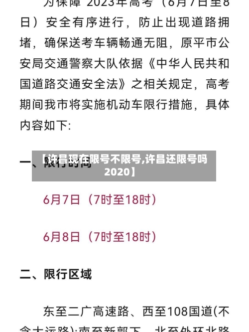 【许昌现在限号不限号,许昌还限号吗2020】