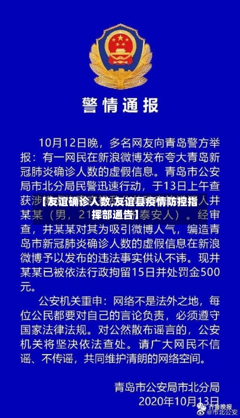 【友谊确诊人数,友谊县疫情防控指挥部通告】-第2张图片