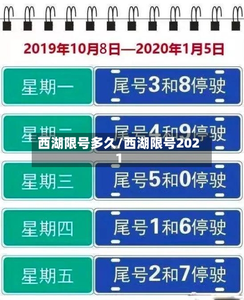 西湖限号多久/西湖限号2021