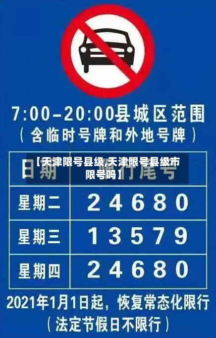 【天津限号县级,天津限号县级市限号吗】