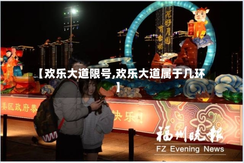 【欢乐大道限号,欢乐大道属于几环】