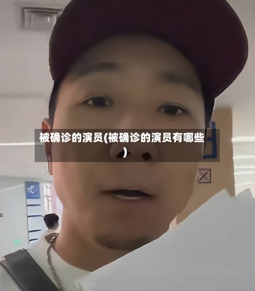 被确诊的演员(被确诊的演员有哪些)-第3张图片