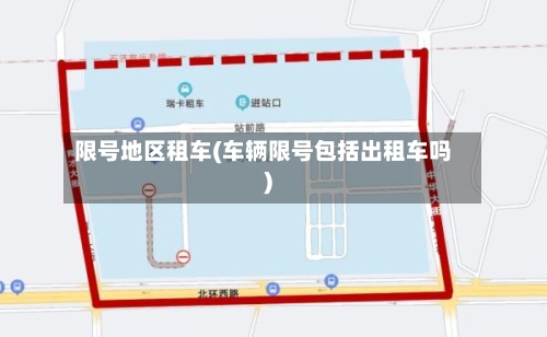 限号地区租车(车辆限号包括出租车吗)-第2张图片