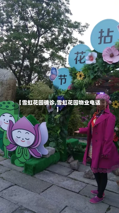 【雪虹花园确诊,雪虹花园物业电话】