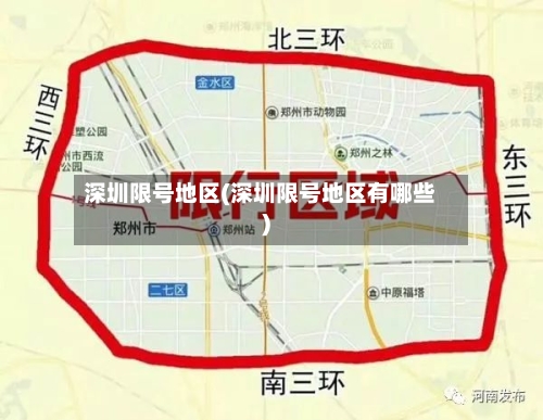 深圳限号地区(深圳限号地区有哪些)-第2张图片