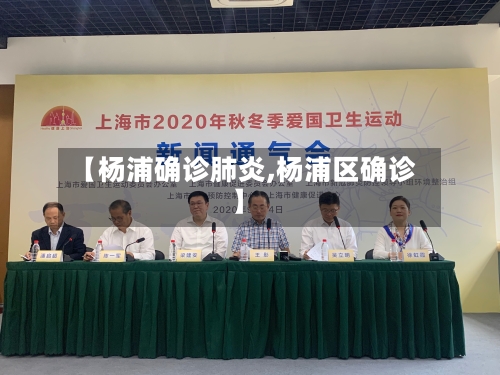 【杨浦确诊肺炎,杨浦区确诊】