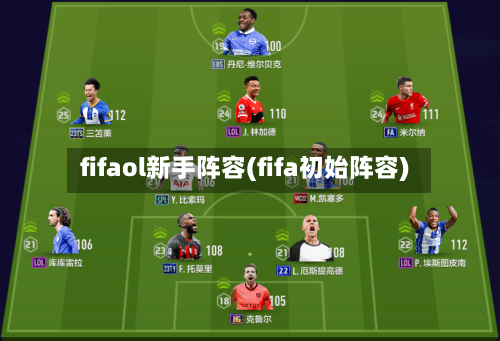 fifaol新手阵容(fifa初始阵容)-第2张图片