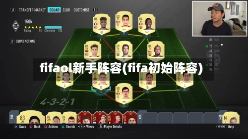fifaol新手阵容(fifa初始阵容)-第3张图片