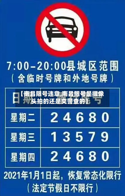 【南昌限号违章,南昌限号是摄像头拍的还是交警查的】-第2张图片