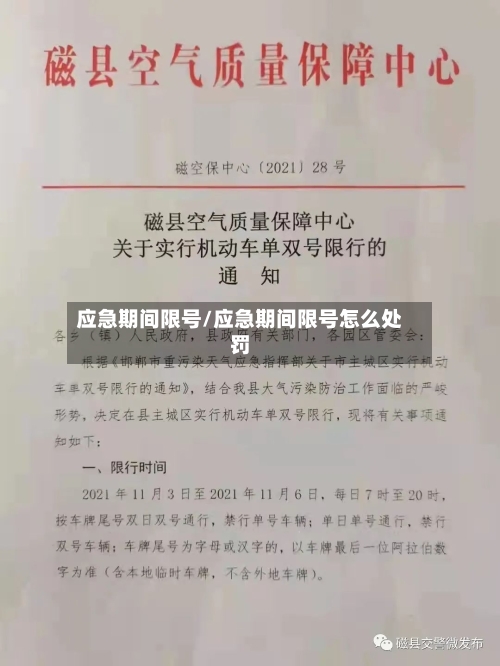应急期间限号/应急期间限号怎么处罚-第2张图片