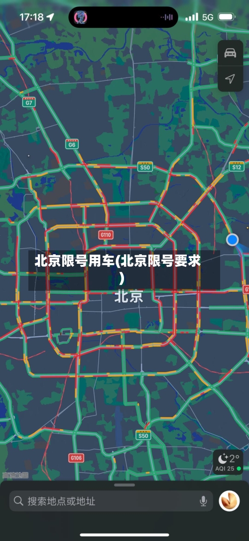 北京限号用车(北京限号要求)-第2张图片
