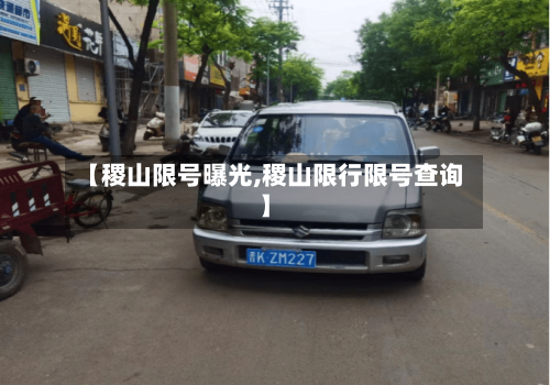 【稷山限号曝光,稷山限行限号查询】