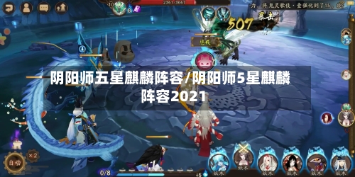 阴阳师五星麒麟阵容/阴阳师5星麒麟阵容2021