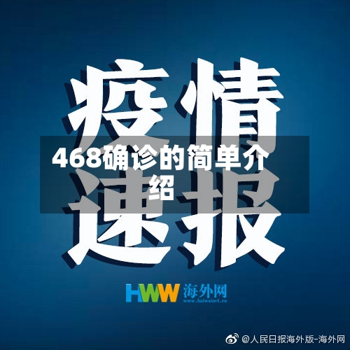 468确诊的简单介绍-第2张图片
