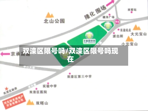 双滦区限号吗/双滦区限号吗现在-第3张图片