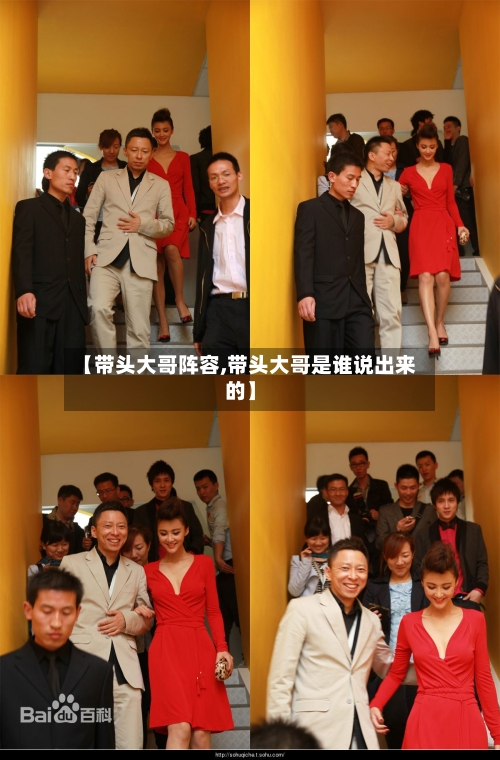 【带头大哥阵容,带头大哥是谁说出来的】-第2张图片
