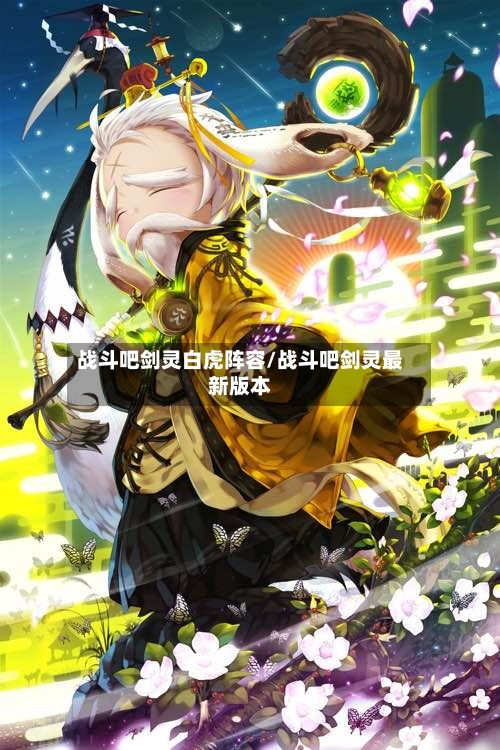战斗吧剑灵白虎阵容/战斗吧剑灵最新版本-第2张图片