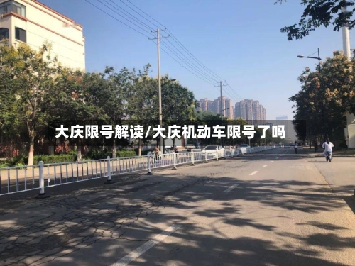 大庆限号解读/大庆机动车限号了吗-第3张图片
