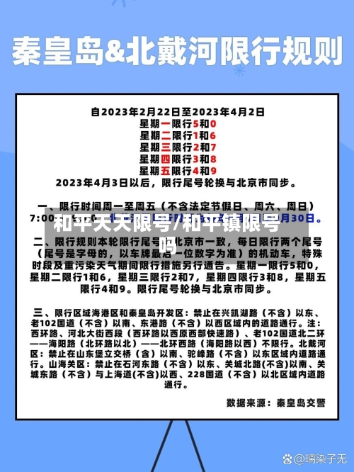 和平天天限号/和平镇限号吗-第2张图片