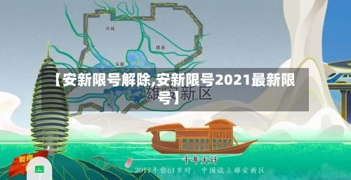 【安新限号解除,安新限号2021最新限号】-第3张图片