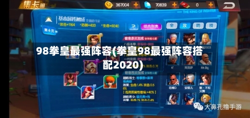 98拳皇最强阵容(拳皇98最强阵容搭配2020)-第3张图片