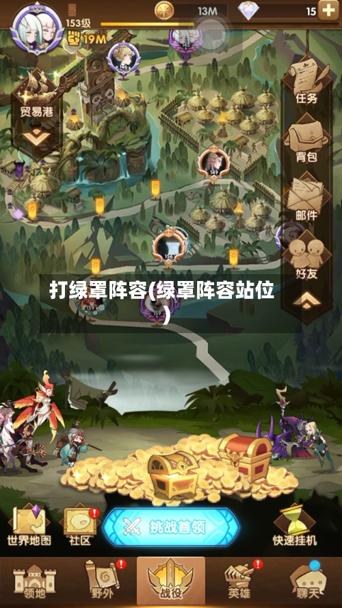 打绿罩阵容(绿罩阵容站位)-第3张图片