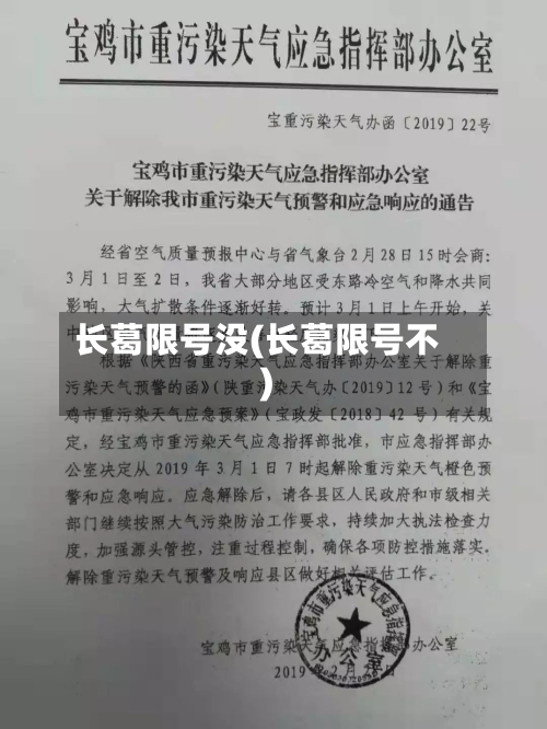 长葛限号没(长葛限号不)-第2张图片