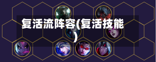 复活流阵容(复活技能)-第2张图片