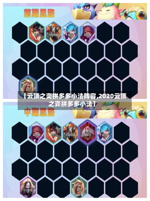 【云顶之奕拼多多小法阵容,2020云顶之弈拼多多小法】-第2张图片