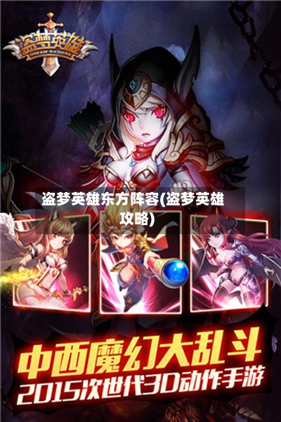 盗梦英雄东方阵容(盗梦英雄攻略)-第3张图片