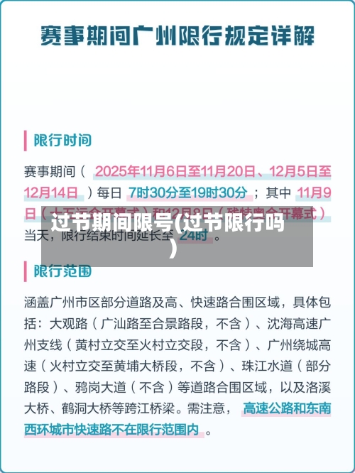 过节期间限号(过节限行吗)-第2张图片