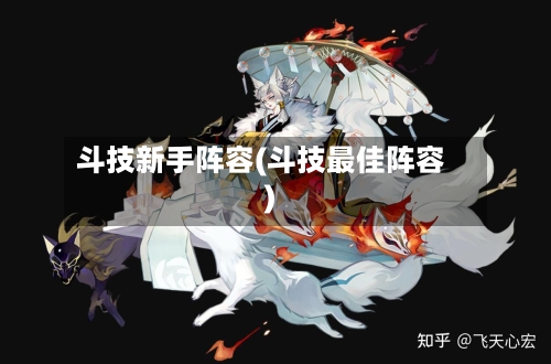 斗技新手阵容(斗技最佳阵容)-第3张图片