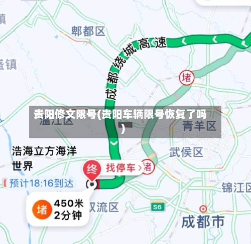贵阳修文限号(贵阳车辆限号恢复了吗)-第2张图片