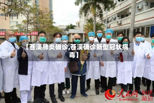 【苍溪肺炎确诊,苍溪确诊新型冠状病毒】-第3张图片