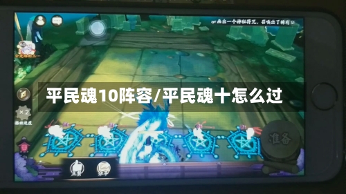 平民魂10阵容/平民魂十怎么过-第2张图片