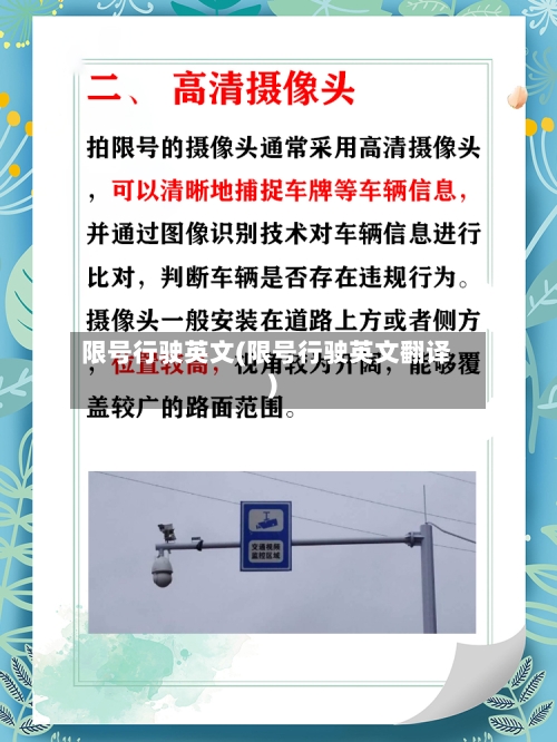 限号行驶英文(限号行驶英文翻译)