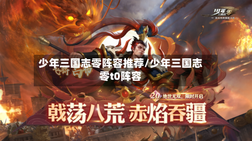 少年三国志零阵容推荐/少年三国志零t0阵容-第2张图片
