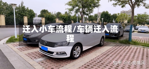 迁入小车流程/车辆迁入流程-第3张图片