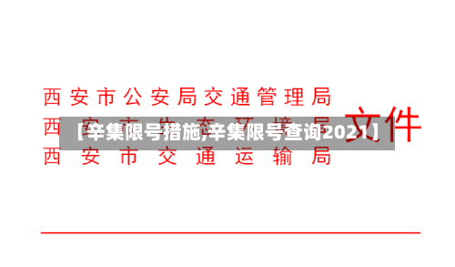 【辛集限号措施,辛集限号查询2021】-第2张图片