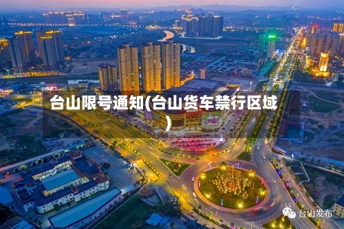 台山限号通知(台山货车禁行区域)