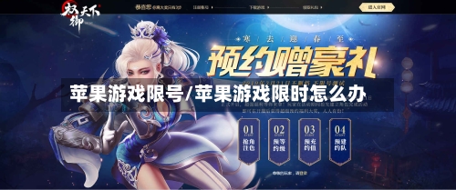 苹果游戏限号/苹果游戏限时怎么办-第2张图片