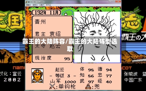 霸王的大陆阵容/霸王的大陆阵型选取-第3张图片