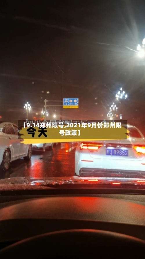 【9.14郑州限号,2021年9月份郑州限号政策】-第2张图片