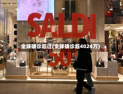 全球确诊超过(全球确诊超4024万)-第2张图片