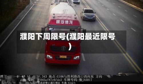 濮阳下周限号(濮阳最近限号)-第2张图片