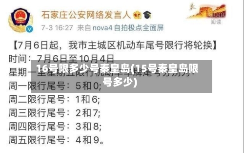 16号限多少号秦皇岛(15号秦皇岛限号多少)-第3张图片