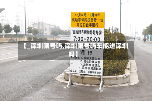 【_深圳限号吗,深圳限号吗车能进深圳吗】-第2张图片