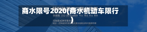 商水限号2020(商水机动车限行)